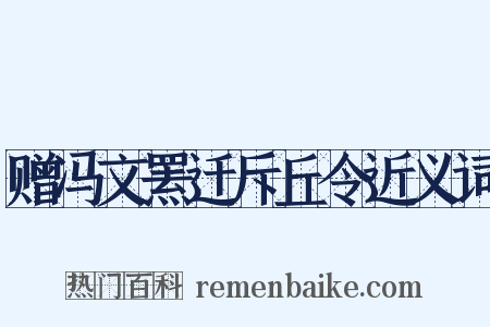 赠冯文罴迁斥丘令近义词是什么意思的图片
